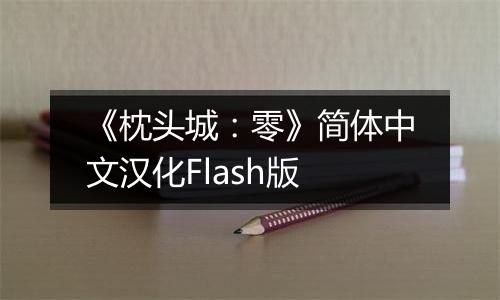 《枕头城：零》简体中文汉化Flash版