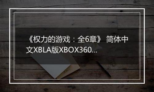 《权力的游戏：全6章》 简体中文XBLA版XBOX360版