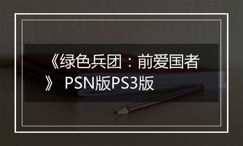 《绿色兵团：前爱国者》 PSN版PS3版