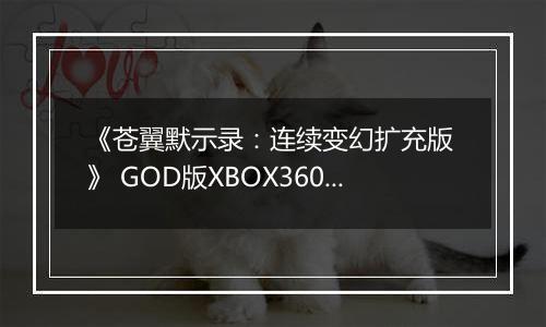 《苍翼默示录：连续变幻扩充版 》 GOD版XBOX360版