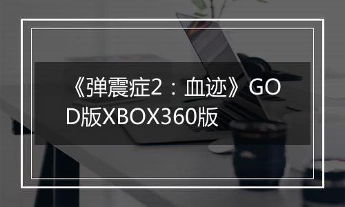 《弹震症2：血迹》GOD版XBOX360版
