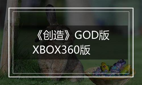 《创造》GOD版XBOX360版