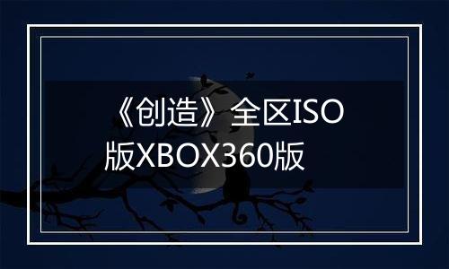 《创造》全区ISO版XBOX360版