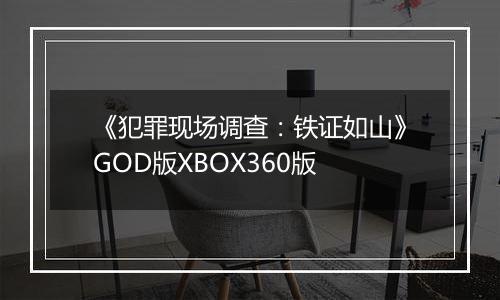 《犯罪现场调查：铁证如山》GOD版XBOX360版