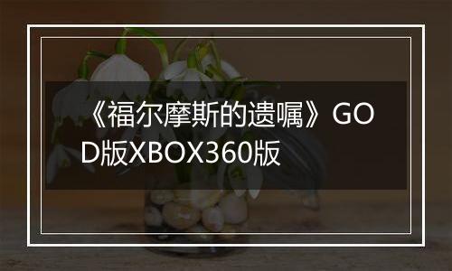 《福尔摩斯的遗嘱》GOD版XBOX360版