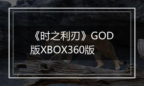 《时之利刃》GOD版XBOX360版