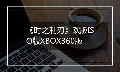 《时之利刃》欧版ISO版XBOX360版
