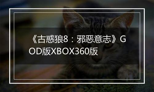 《古惑狼8：邪恶意志》GOD版XBOX360版