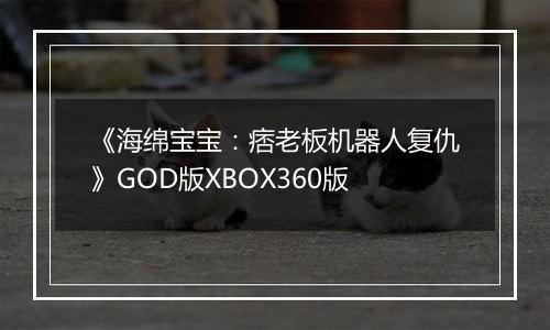 《海绵宝宝：痞老板机器人复仇》GOD版XBOX360版