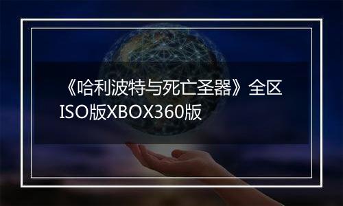《哈利波特与死亡圣器》全区ISO版XBOX360版