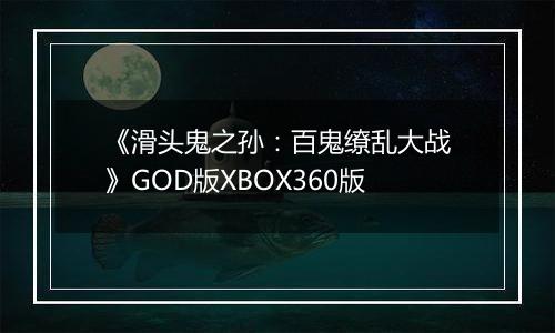 《滑头鬼之孙：百鬼缭乱大战》GOD版XBOX360版