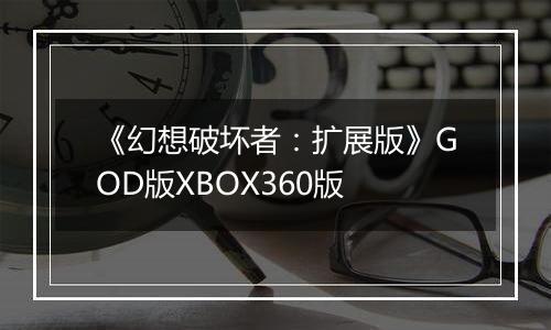 《幻想破坏者：扩展版》GOD版XBOX360版