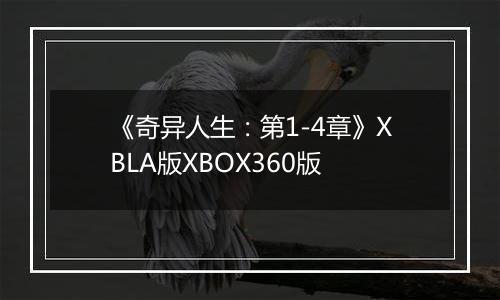 《奇异人生：第1-4章》XBLA版XBOX360版