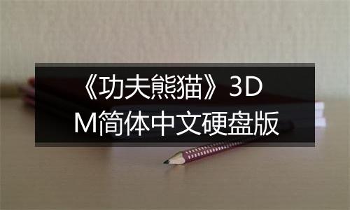 《功夫熊猫》3DM简体中文硬盘版