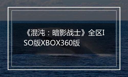 《混沌：暗影战士》全区ISO版XBOX360版