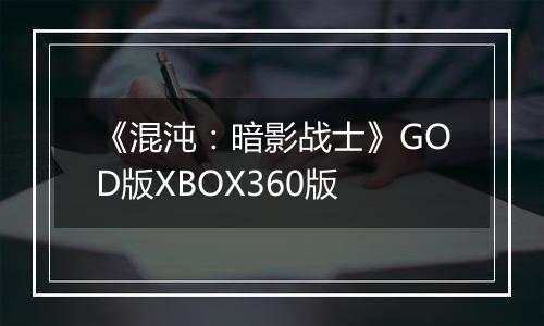 《混沌：暗影战士》GOD版XBOX360版