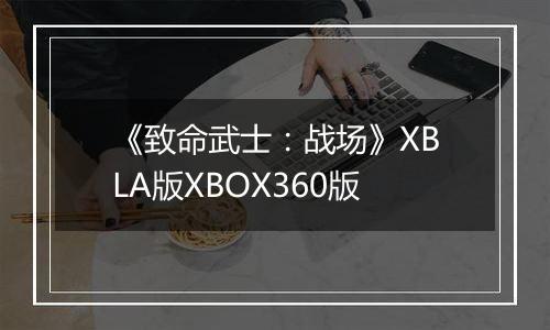 《致命武士：战场》XBLA版XBOX360版