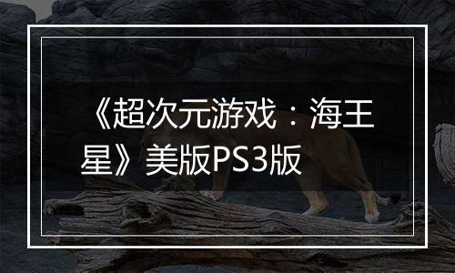 《超次元游戏：海王星》美版PS3版