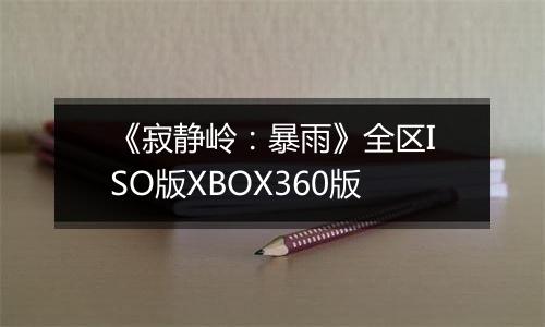 《寂静岭：暴雨》全区ISO版XBOX360版