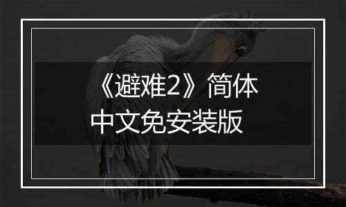 《避难2》简体中文免安装版
