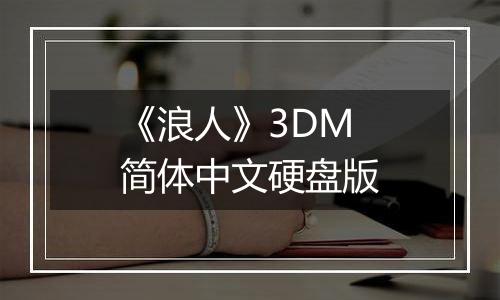 《浪人》3DM简体中文硬盘版