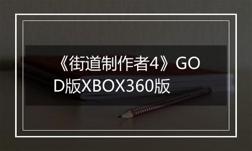 《街道制作者4》GOD版XBOX360版