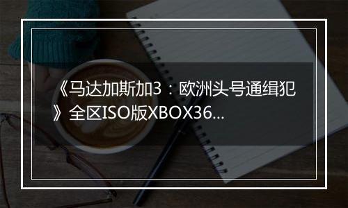 《马达加斯加3：欧洲头号通缉犯》全区ISO版XBOX360版