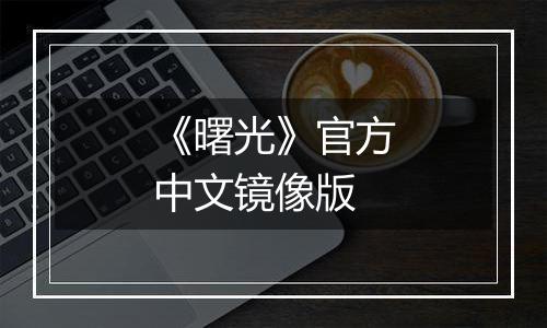 《曙光》官方中文镜像版