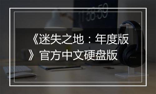 《迷失之地：年度版》官方中文硬盘版