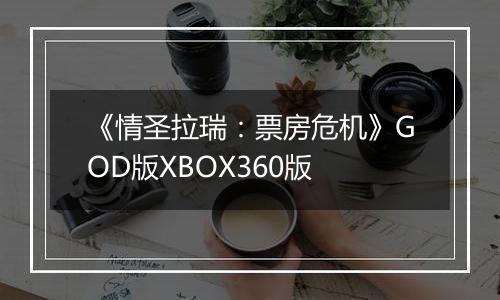 《情圣拉瑞：票房危机》GOD版XBOX360版