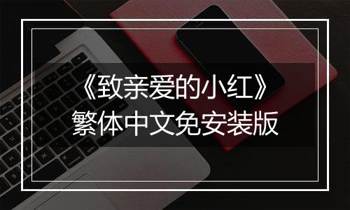 《致亲爱的小红》繁体中文免安装版
