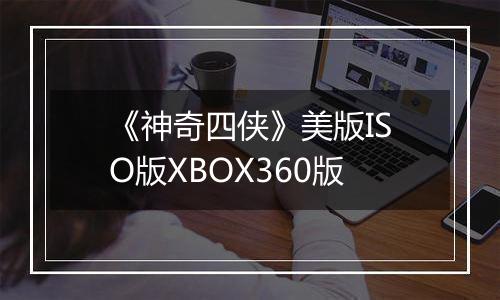 《神奇四侠》美版ISO版XBOX360版