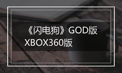 《闪电狗》GOD版XBOX360版