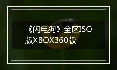 《闪电狗》全区ISO版XBOX360版