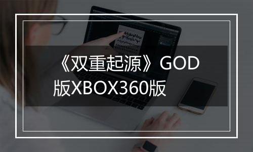 《双重起源》GOD版XBOX360版