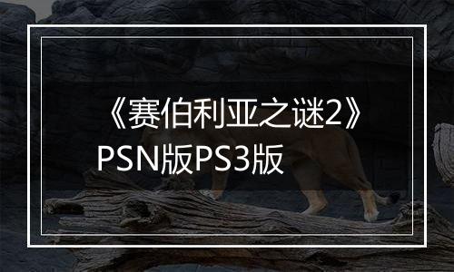《赛伯利亚之谜2》PSN版PS3版