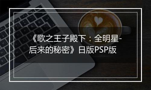 《歌之王子殿下：全明星-后来的秘密》日版PSP版