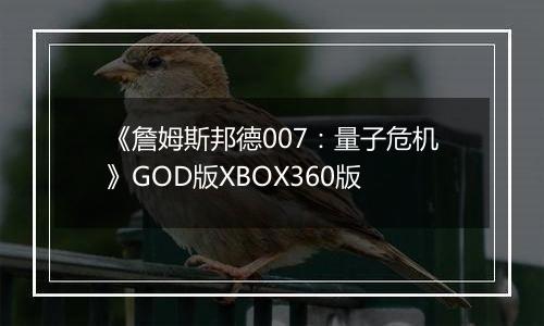 《詹姆斯邦德007：量子危机》GOD版XBOX360版