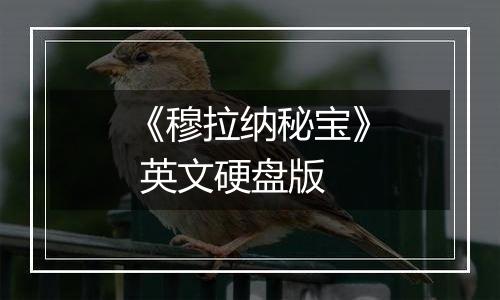 《穆拉纳秘宝》 英文硬盘版