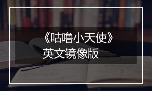 《咕噜小天使》 英文镜像版
