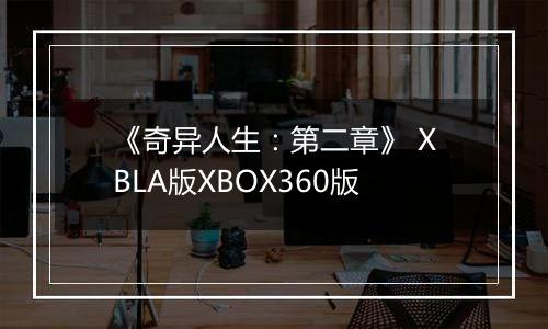 《奇异人生：第二章》 XBLA版XBOX360版