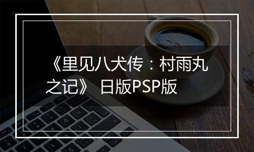 《里见八犬传：村雨丸之记》 日版PSP版