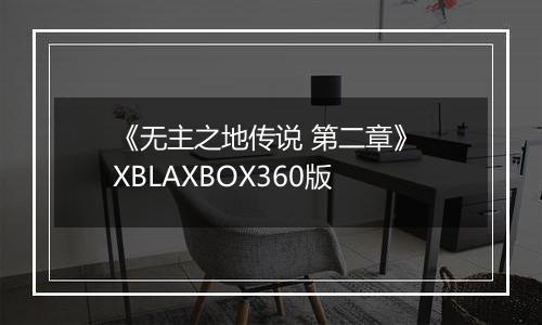 《无主之地传说 第二章》 XBLAXBOX360版