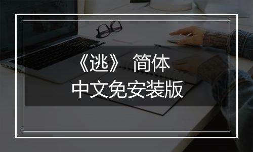 《逃》 简体中文免安装版