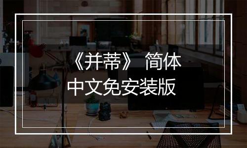 《并蒂》 简体中文免安装版