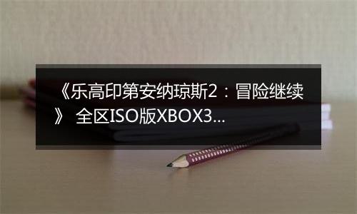 《乐高印第安纳琼斯2：冒险继续》 全区ISO版XBOX360版