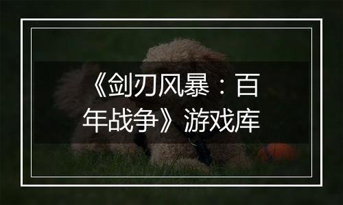 《剑刃风暴：百年战争》游戏库