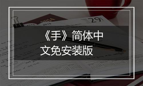 《手》简体中文免安装版