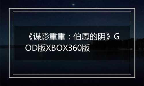 《谍影重重：伯恩的阴》GOD版XBOX360版
