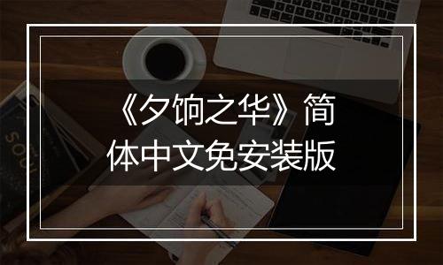 《夕饷之华》简体中文免安装版
